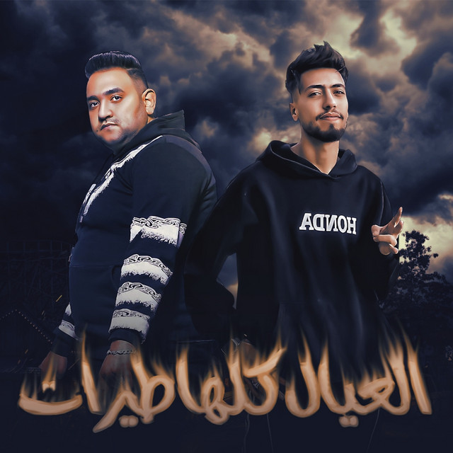العيال كلها طيرات