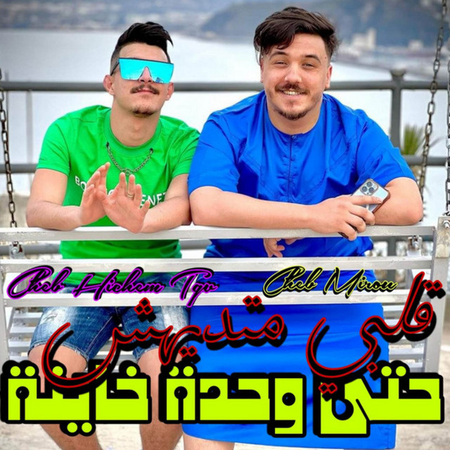 قلبي متديهش حتى وحدة خاينة