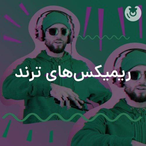 ریمیکس های ترند