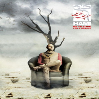 یک لحظه عاشق شو