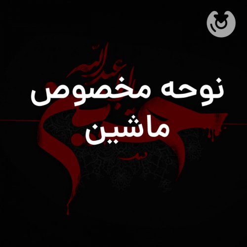 نوحه مخصوص ماشین