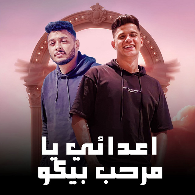 اعدائي يا مرحب بيكو