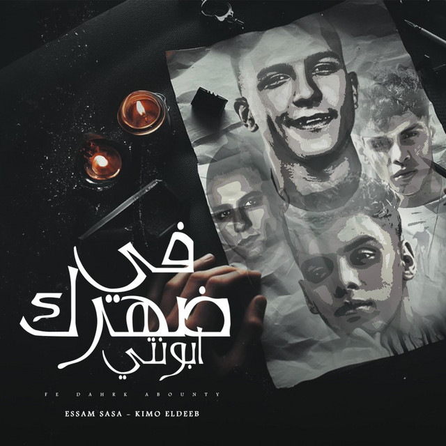 في ضهرك ابونتي - بلاش يا فراق