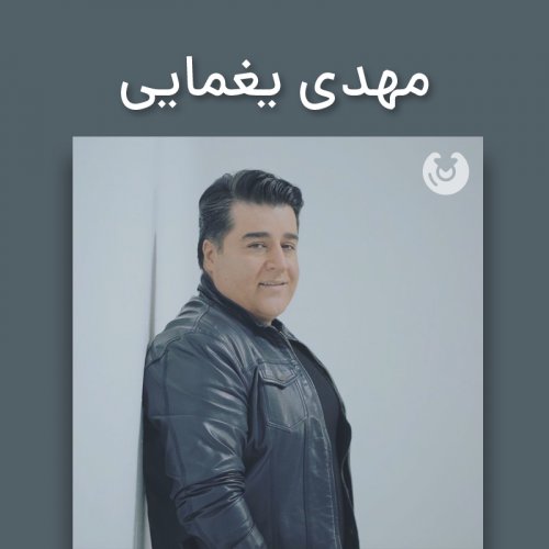 مهدی یغمایی