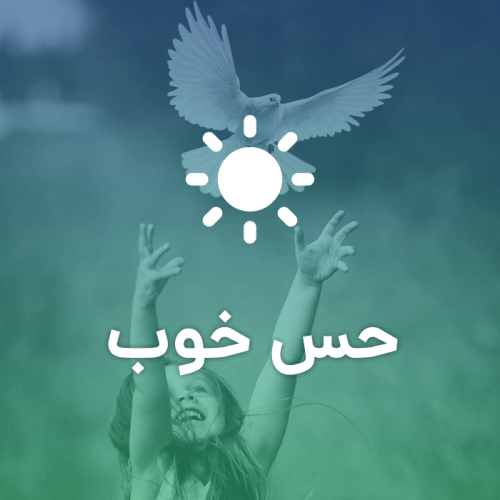حس خوب