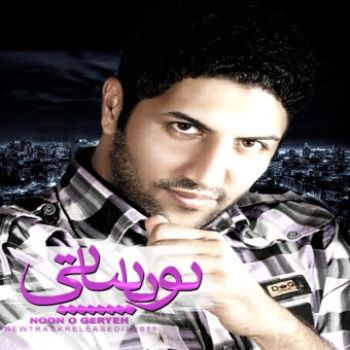 نون و گریه