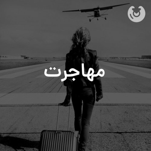 مهاجرت