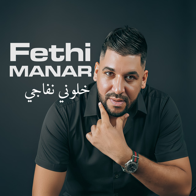نتوما هدرو وأنا لي في رايي دايره
