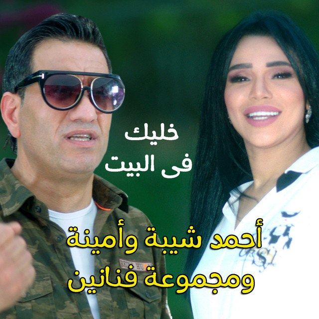 Khalik Fel Beit