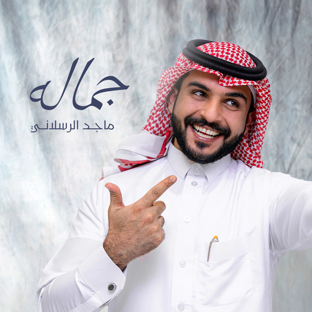 جماله