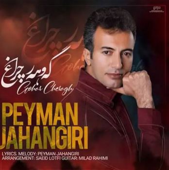 گه وهه ر چراغ