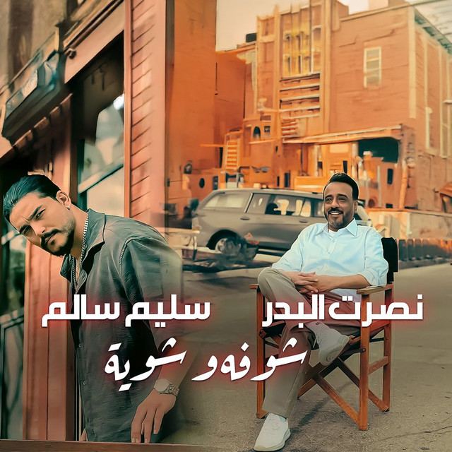 Shufah wa Shwayyah