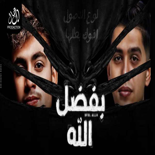 بفضل الله