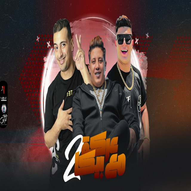 عركة مع بيكا ٢