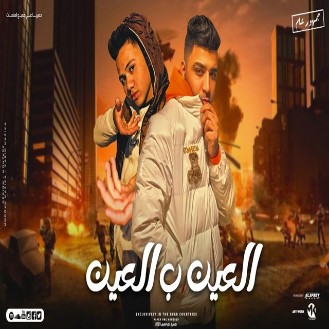 العين ب العين