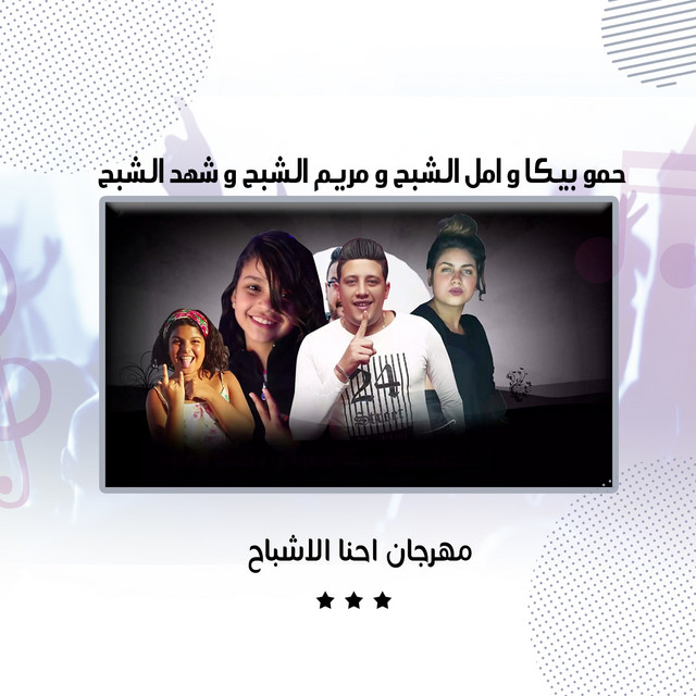 مهرجان احنا الاشباح