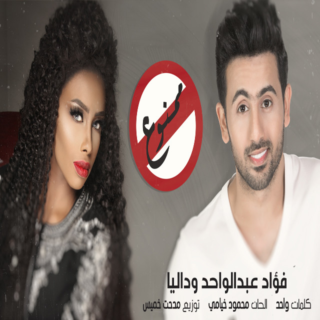 ممنوع