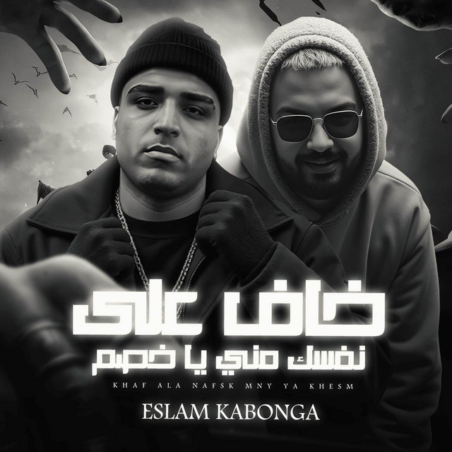 خاف علي نفسك مني ياخصم اسلام كابونجا