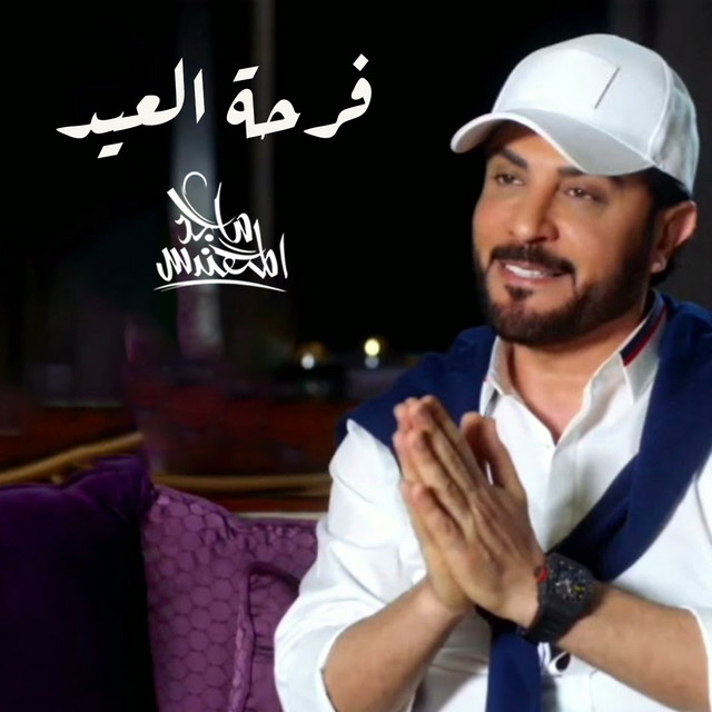 فرحة العيد