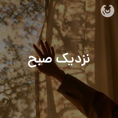 نزدیک صبح