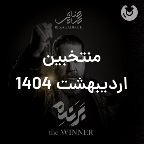 منتخبین اردیبهشت 1404
