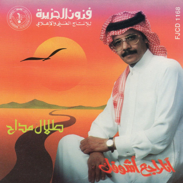Ana raje' ashoofak
