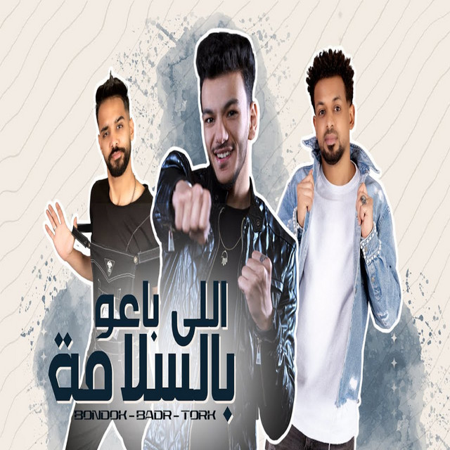 اللي باعو بالسلامة - Back Catalog