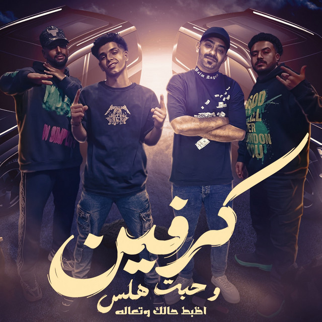كرفين وحبت هلس - اظبط حالك وتعاله