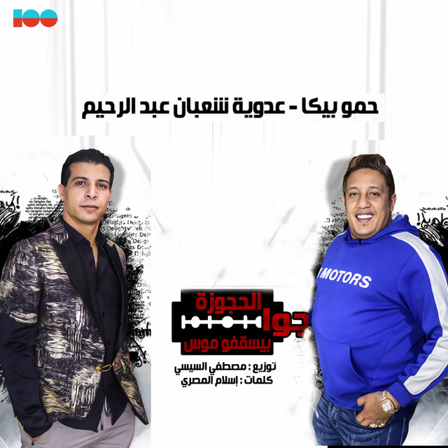 جوا الحجوزة بيسقفو موس