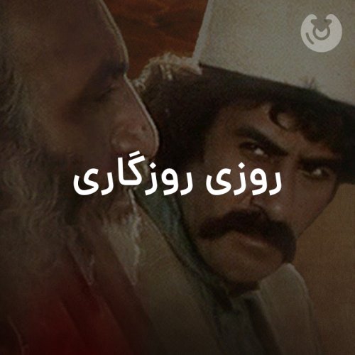 روزی روزگاری
