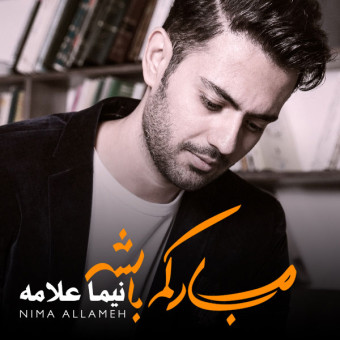 مبارکم باشه