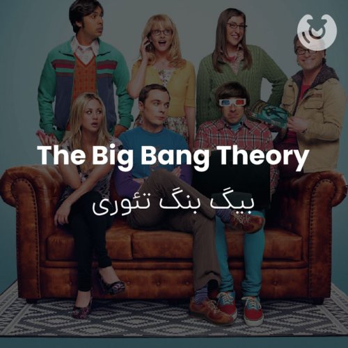 The Big Bang Theory