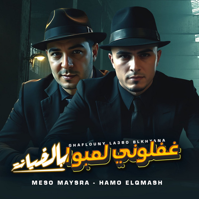 غفلوني لعبوا بالخيانه