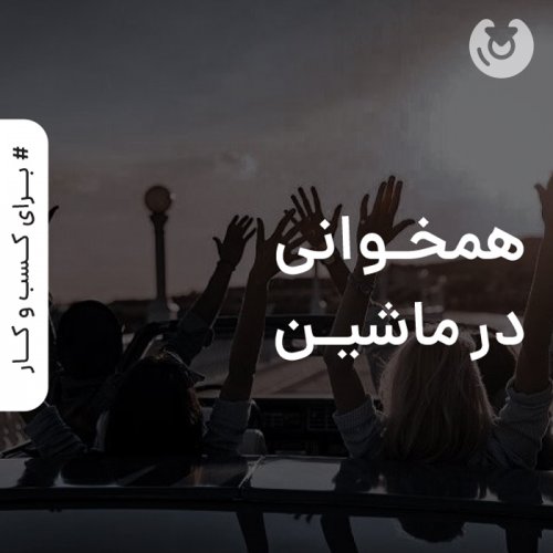 همخوانی در ماشین