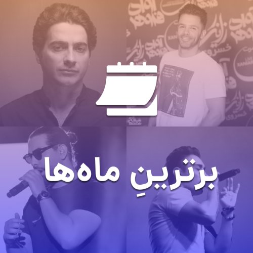 برترین های ماه