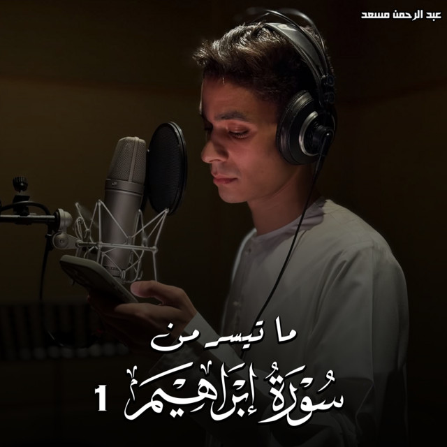 ما تيسر من سورة إبراهيم 1