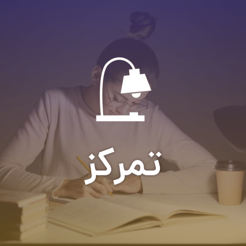 تمرکز