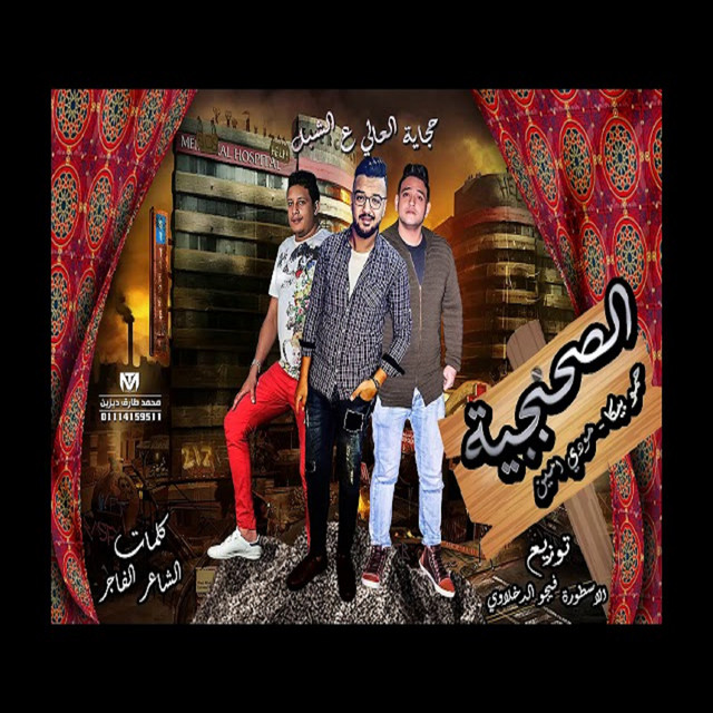 Mahragan El Sahbagia ( Hekayet El Aaly Ala EL Shebl )