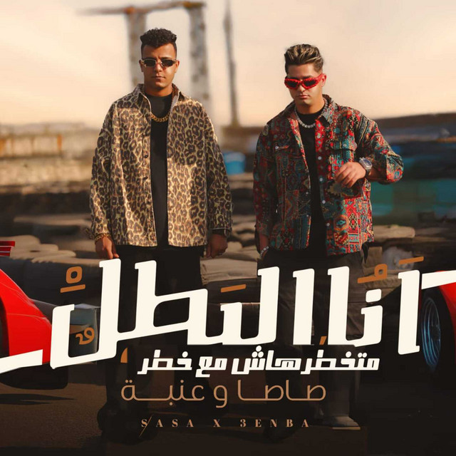 انا البطل متخطرهاش مع خطر
