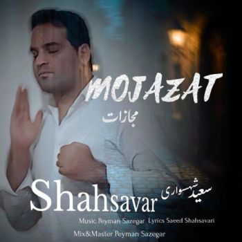 مجازات