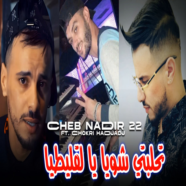تحلبتي شويا يا لقليطيا