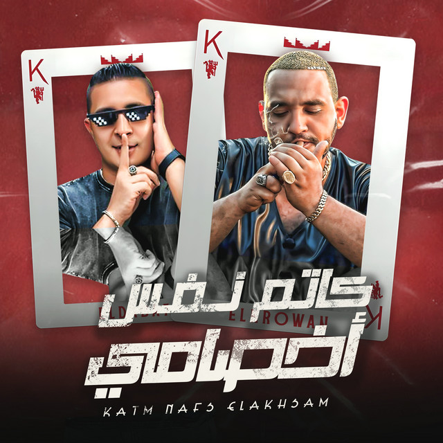 كاتم نفس اخصامي - ملقتش صاحب في طريقي