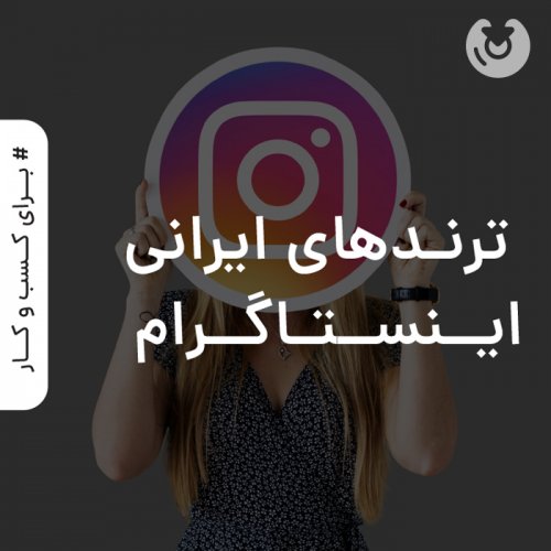 ترندهای ایرانی اینستاگرام