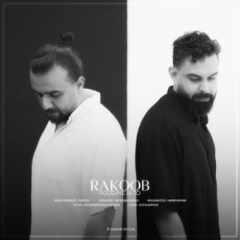 روزای بی تو