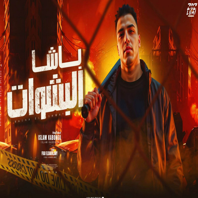 باشا البشوات - شكلي قمور ومحترم اسلام كابونجا