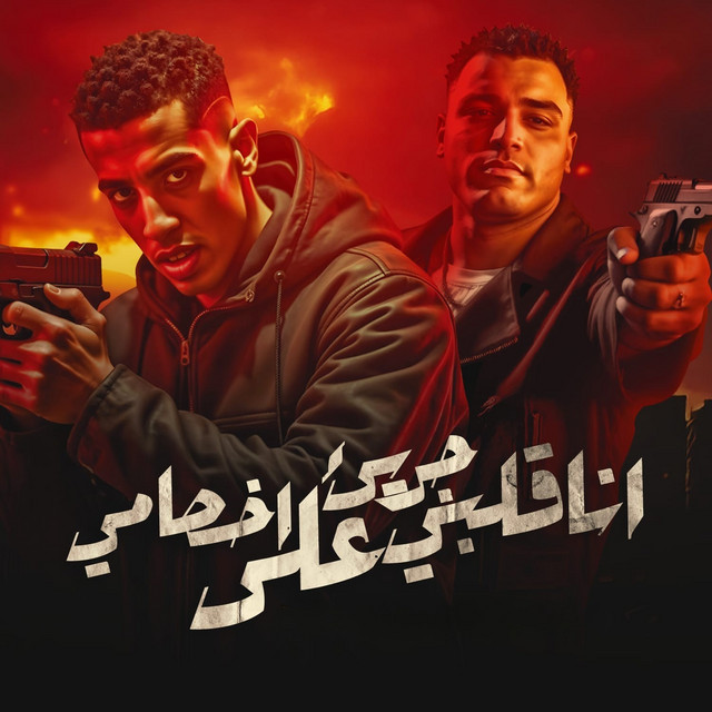 انا قلبى جرئ على اخصامى