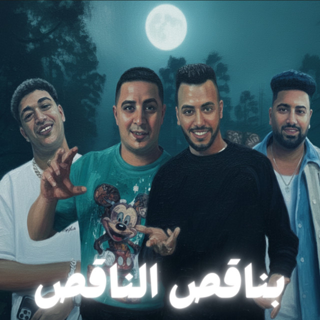 بناقص الناقص