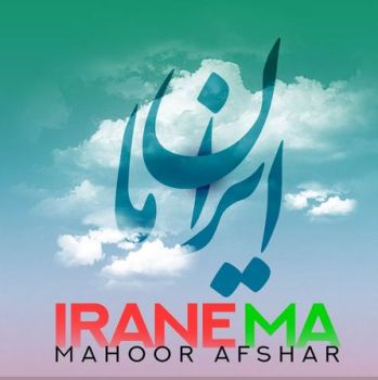 ایران ما