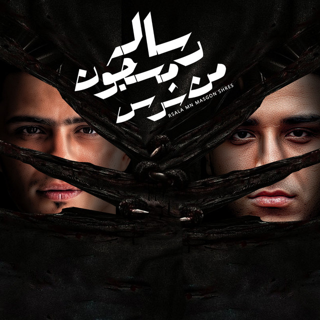 رساله من مسجون شرس