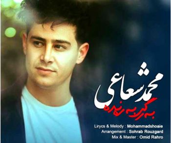 به رگی به ره نده